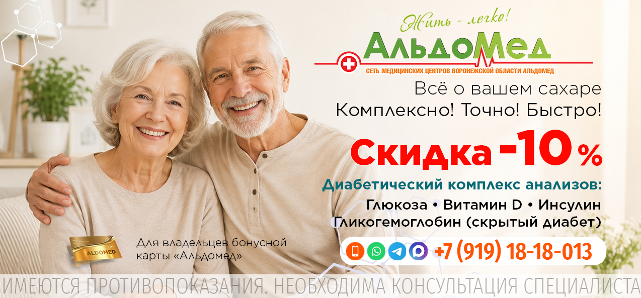 ДИАБЕТИЧЕСКИЙ КОМПЛЕКС (контроль сахара) В составе: Глюкоза, Витамин D, Инсулин, Гликогемоглобин (выявляет скрытый диабет).